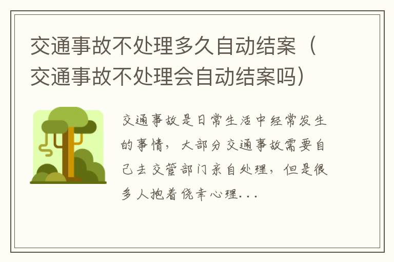 交通事故不处理多久自动结案（交通事故不处理会自动结案吗）