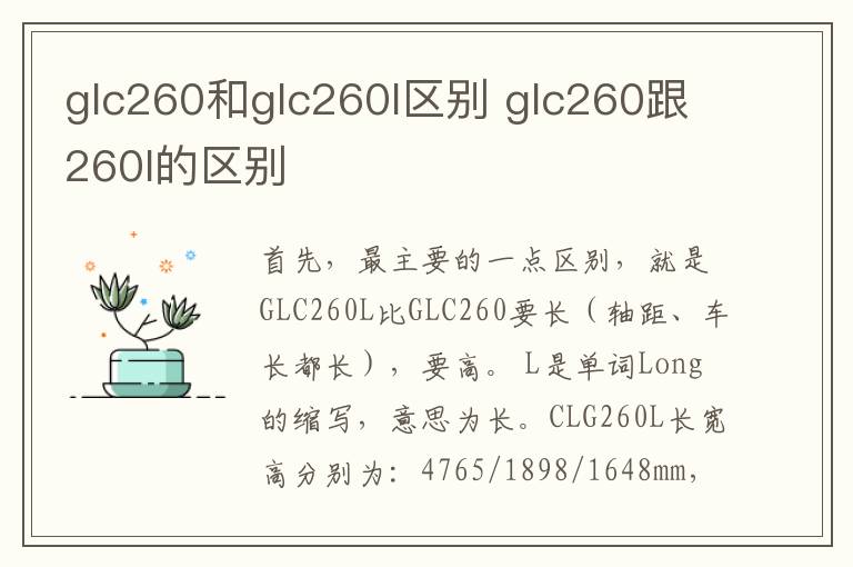 glc260和glc260l区别 glc260跟260l的区别