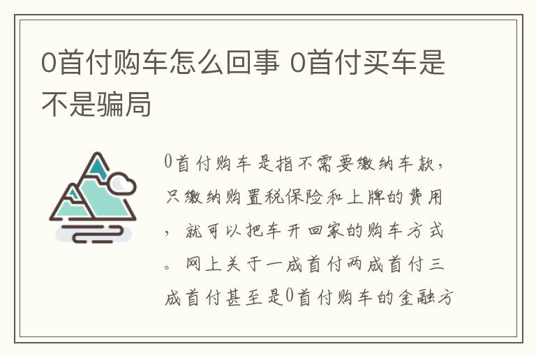 0首付购车怎么回事 0首付买车是不是骗局