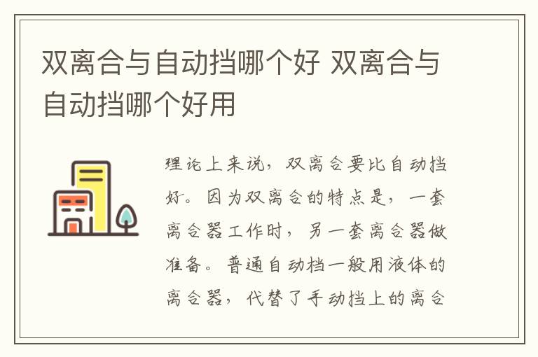 双离合与自动挡哪个好 双离合与自动挡哪个好用