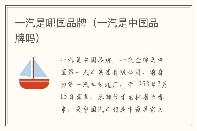 一汽是哪国品牌（一汽是中国品牌吗）