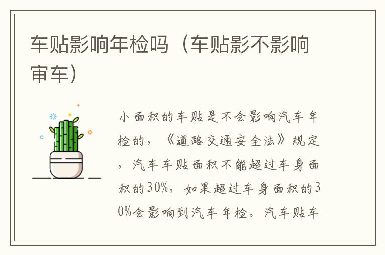 车贴影响年检吗（车贴影不影响审车）