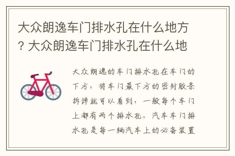 大众朗逸车门排水孔在什么地方? 大众朗逸车门排水孔在什么地方图片