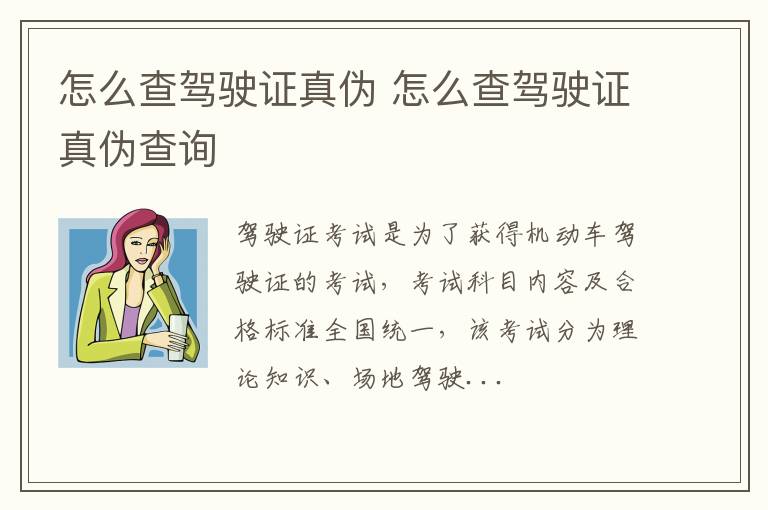 怎么查驾驶证真伪 怎么查驾驶证真伪查询