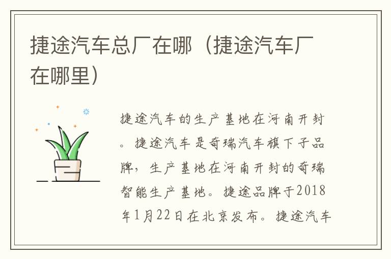 捷途汽车总厂在哪（捷途汽车厂在哪里）