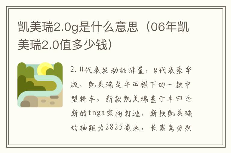 凯美瑞2.0g是什么意思（06年凯美瑞2.0值多少钱）
