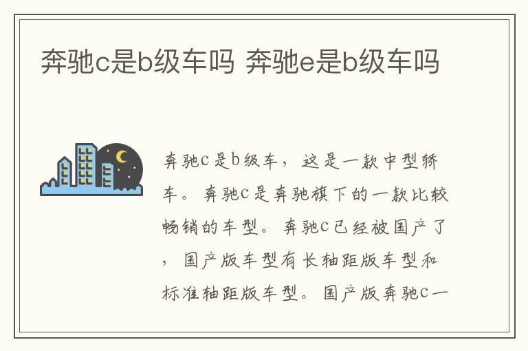 奔驰c是b级车吗 奔驰e是b级车吗