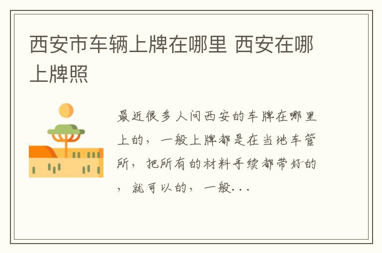 西安市车辆上牌在哪里 西安在哪上牌照