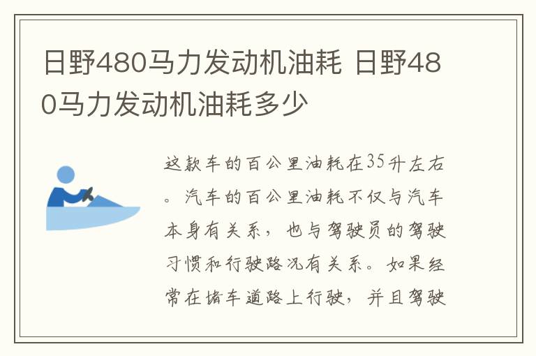 日野480马力发动机油耗 日野480马力发动机油耗多少