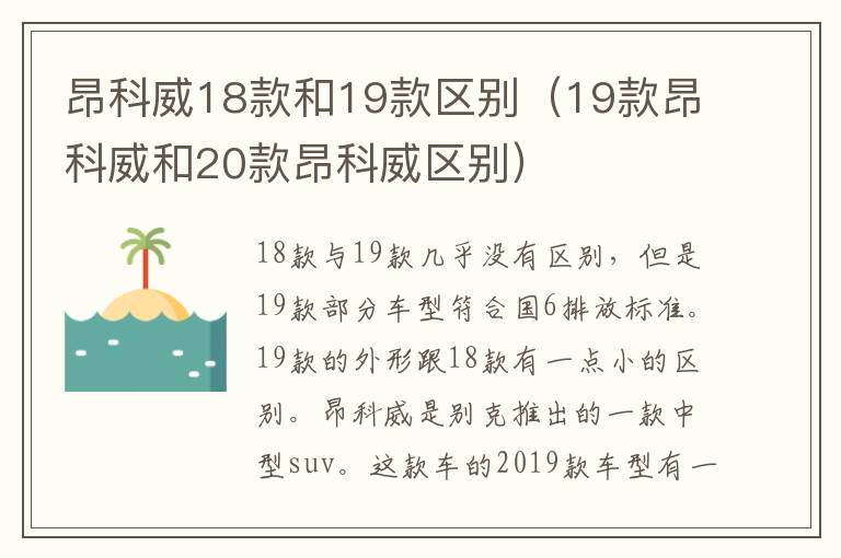 昂科威18款和19款区别（19款昂科威和20款昂科威区别）