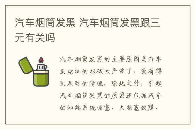 汽车烟筒发黑 汽车烟筒发黑跟三元有关吗
