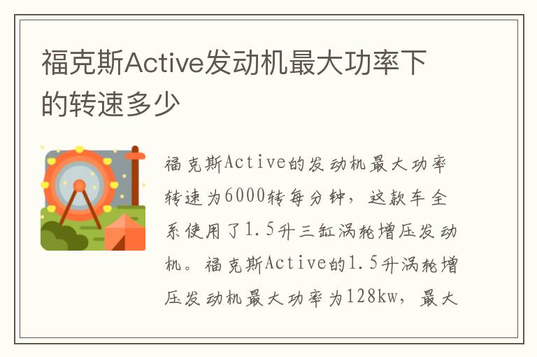 福克斯Active发动机最大功率下的转速多少