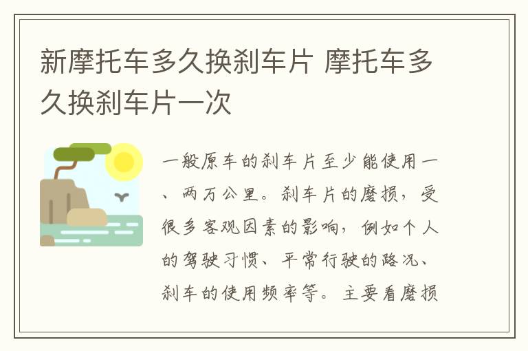 新摩托车多久换刹车片 摩托车多久换刹车片一次