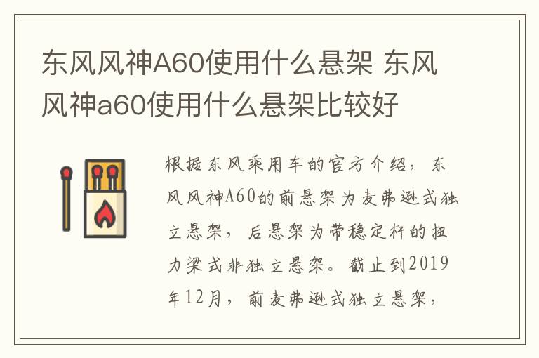 东风风神A60使用什么悬架 东风风神a60使用什么悬架比较好