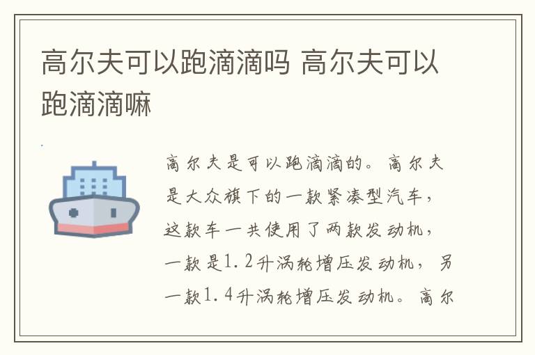 高尔夫可以跑滴滴吗 高尔夫可以跑滴滴嘛