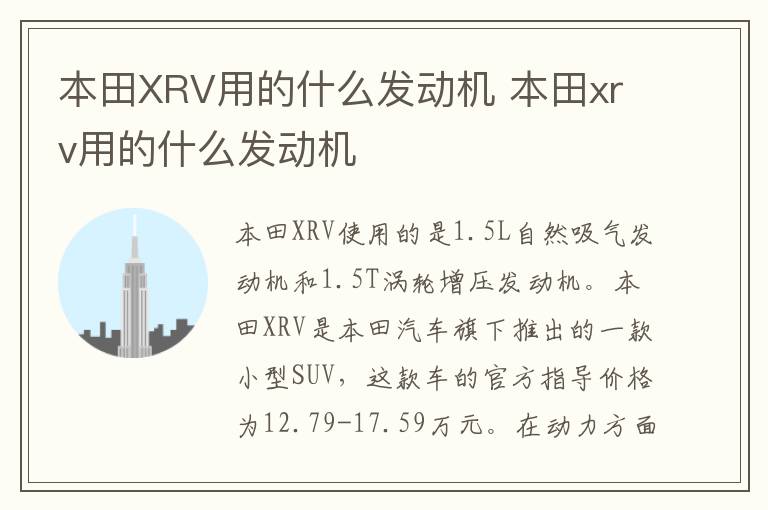 本田XRV用的什么发动机 本田xrv用的什么发动机
