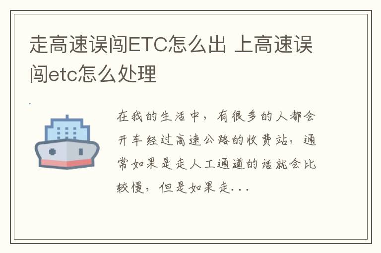 走高速误闯ETC怎么出 上高速误闯etc怎么处理