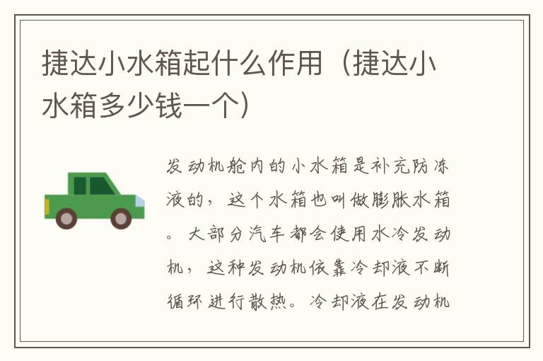捷达小水箱起什么作用（捷达小水箱多少钱一个）