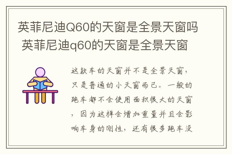 英菲尼迪Q60的天窗是全景天窗吗 英菲尼迪q60的天窗是全景天窗吗多少钱