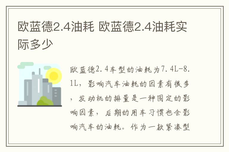 欧蓝德2.4油耗 欧蓝德2.4油耗实际多少