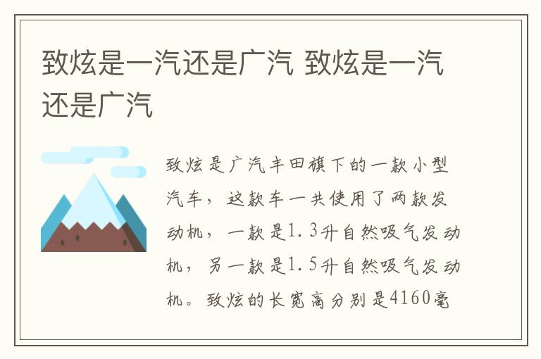 致炫是一汽还是广汽 致炫是一汽还是广汽