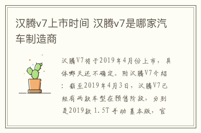 汉腾v7上市时间 汉腾v7是哪家汽车制造商
