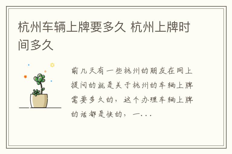 杭州车辆上牌要多久 杭州上牌时间多久