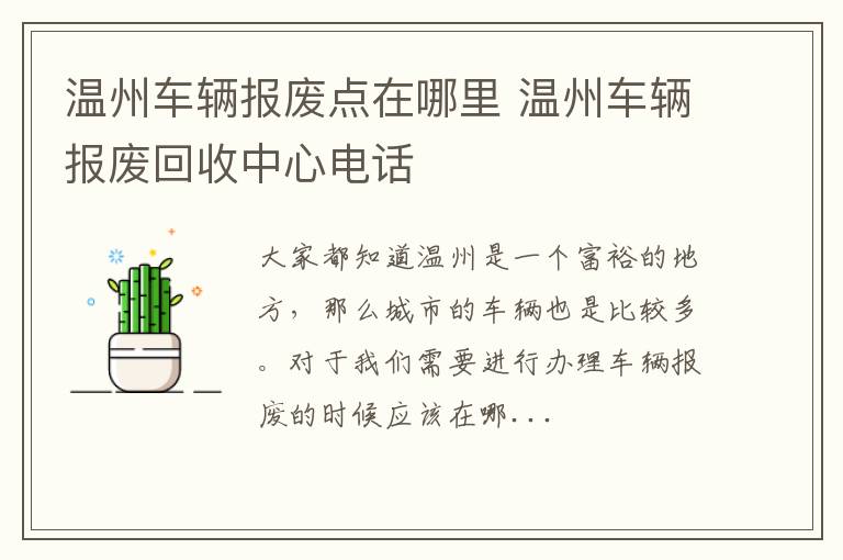 温州车辆报废点在哪里 温州车辆报废回收中心电话