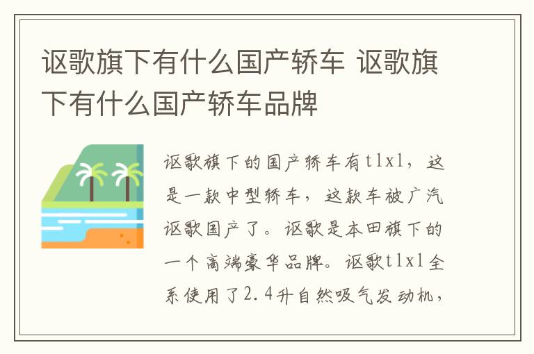 讴歌旗下有什么国产轿车 讴歌旗下有什么国产轿车品牌