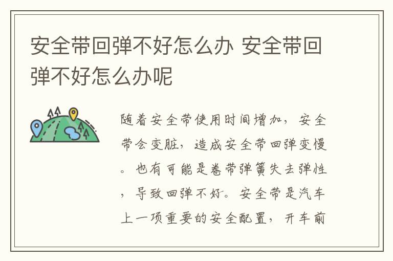 安全带回弹不好怎么办 安全带回弹不好怎么办呢