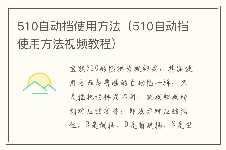 510自动挡使用方法（510自动挡使用方法视频教程）