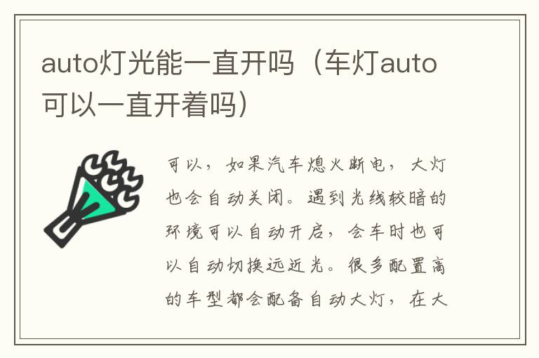 auto灯光能一直开吗（车灯auto可以一直开着吗）