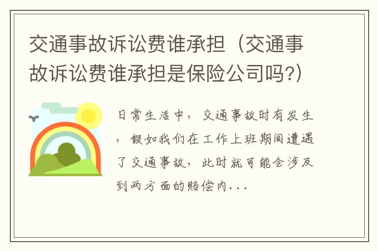 交通事故诉讼费谁承担（交通事故诉讼费谁承担是保险公司吗?）