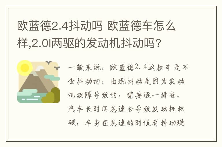 欧蓝德2.4抖动吗 欧蓝德车怎么样,2.0l两驱的发动机抖动吗?