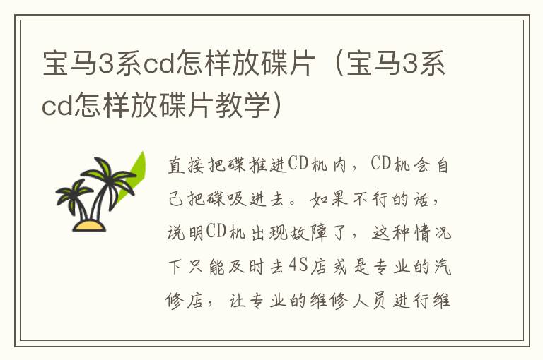 宝马3系cd怎样放碟片（宝马3系cd怎样放碟片教学）