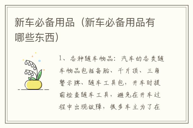 新车必备用品（新车必备用品有哪些东西）