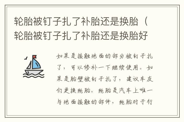 轮胎被钉子扎了补胎还是换胎（轮胎被钉子扎了补胎还是换胎好呢）