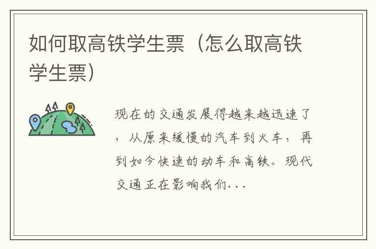 如何取高铁学生票（怎么取高铁学生票）