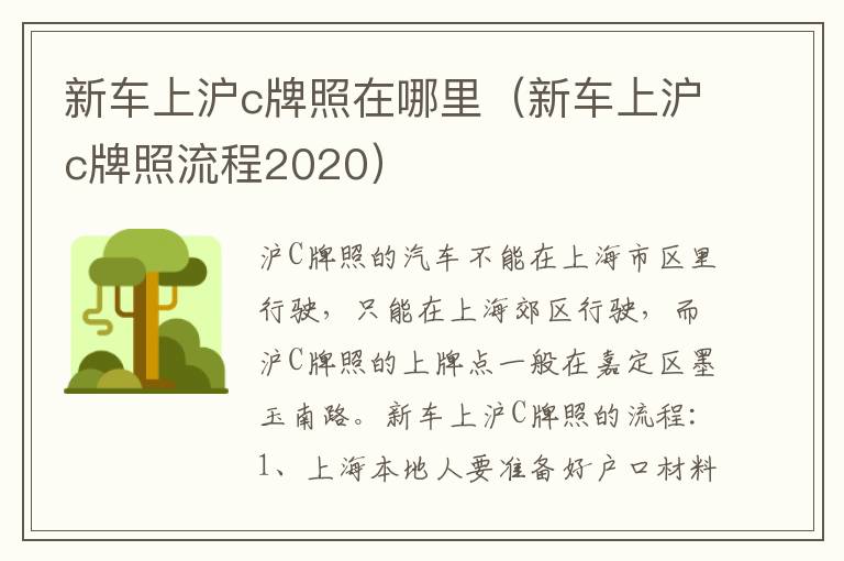新车上沪c牌照在哪里（新车上沪c牌照流程2020）