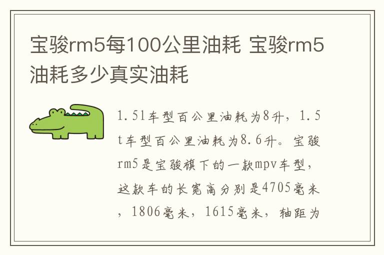 宝骏rm5每100公里油耗 宝骏rm5油耗多少真实油耗