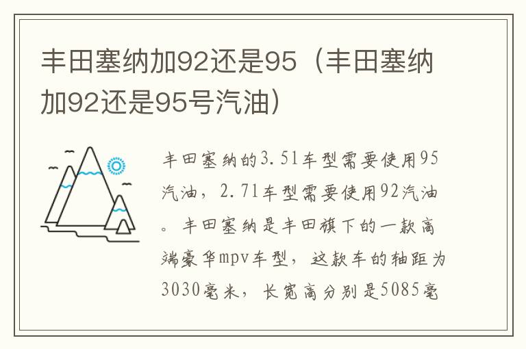 丰田塞纳加92还是95（丰田塞纳加92还是95号汽油）