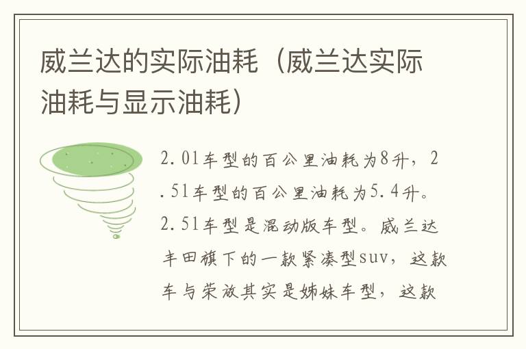 威兰达的实际油耗（威兰达实际油耗与显示油耗）