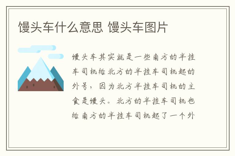 馒头车什么意思 馒头车图片