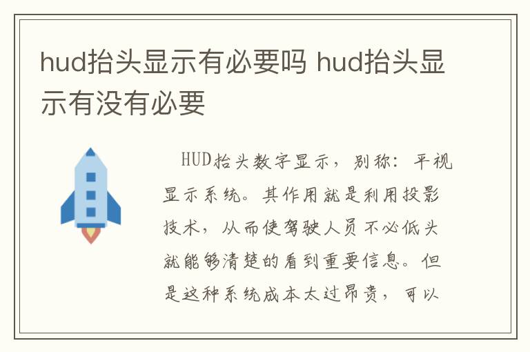 hud抬头显示有必要吗 hud抬头显示有没有必要