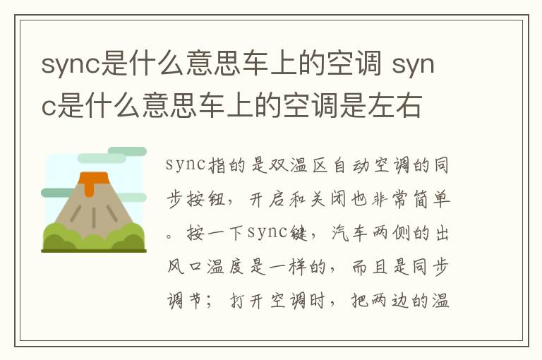 sync是什么意思车上的空调 sync是什么意思车上的空调是左右