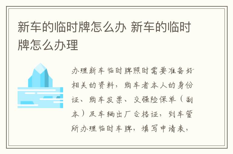 新车的临时牌怎么办 新车的临时牌怎么办理