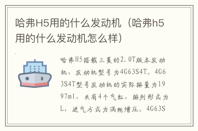 哈弗H5用的什么发动机（哈弗h5用的什么发动机怎么样）
