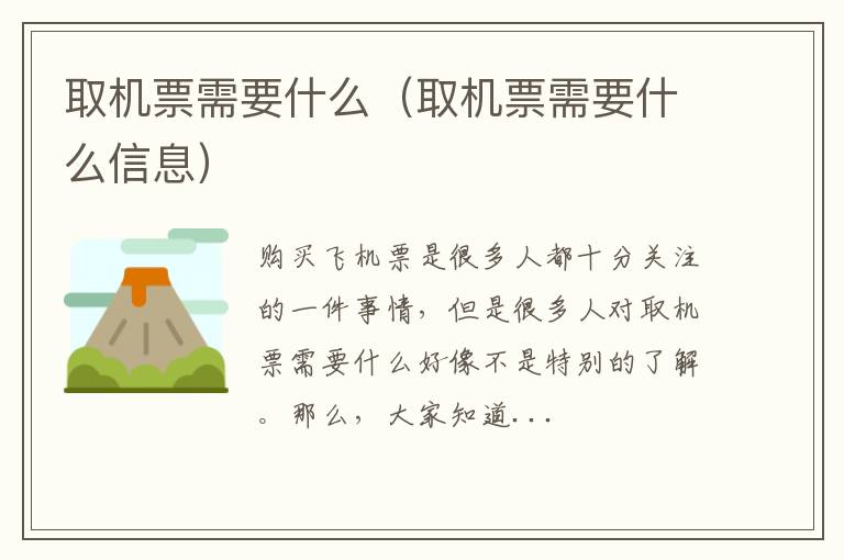 取机票需要什么（取机票需要什么信息）