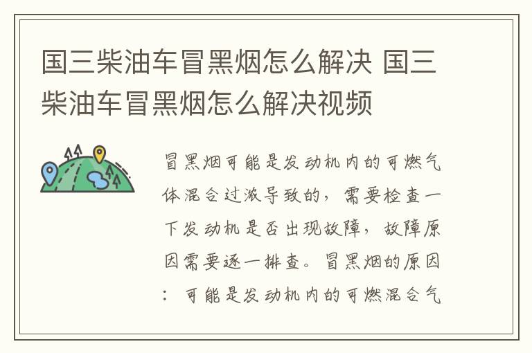 国三柴油车冒黑烟怎么解决 国三柴油车冒黑烟怎么解决视频