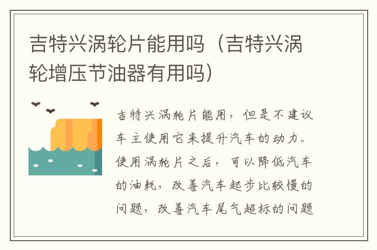 吉特兴涡轮片能用吗（吉特兴涡轮增压节油器有用吗）